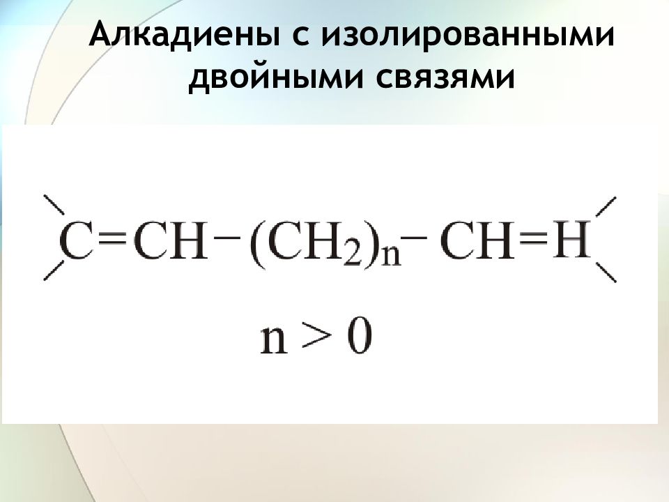 Формула двойной связи. Алкадиены с изолированными двойными связями. Изолированные двойные связи в алкадиенах. Изолированные алкадиены. Тип связи алкадиенов.