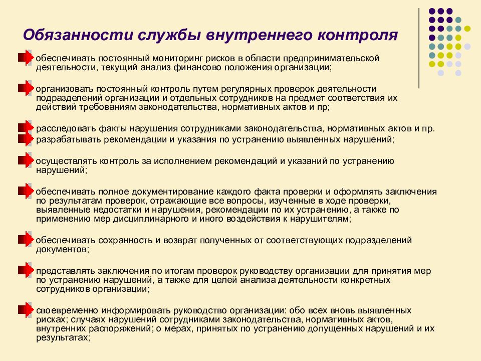 Должностные обязанности службы. Обязанности службы внутреннего контроля. Функции службы внутреннего контроля на предприятии. Служба внутреннего контроля и аудита. Специалист внутреннего контроля обязанности.