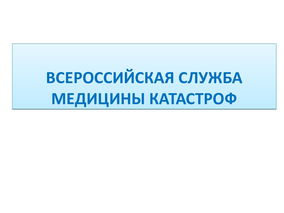 ВСЕРОССИЙСКАЯ СЛУЖБА МЕДИЦИНЫ КАТАСТРОФ