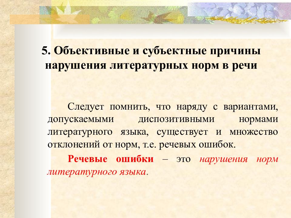 Литературная норма любого языка. Нарушение нормы литературного языка это. Объективная причина нарушения литературных норм в речи. Причины нарушения языковых норм. Причины нарушения норм языка и речи.