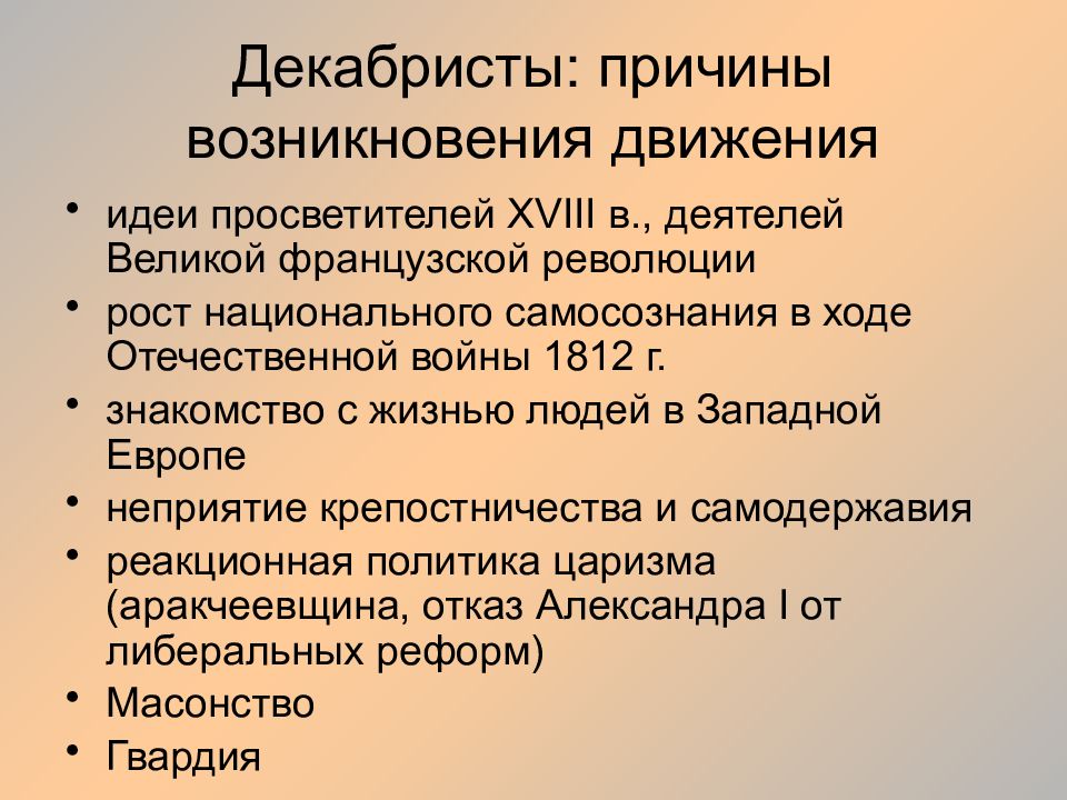 Возникновение движения. Причины появления Декабристов. Почему декабристы потерпели поражение.