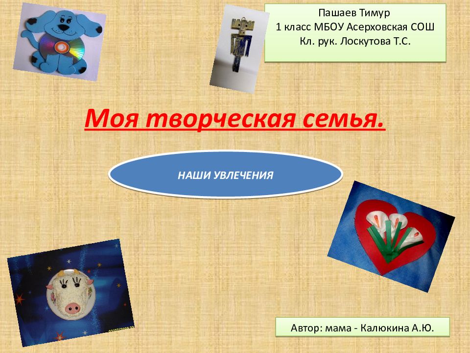 Моя творческая семья.