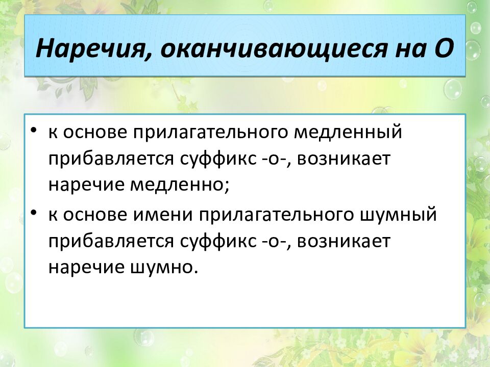 Наречия, оканчивающиеся на О