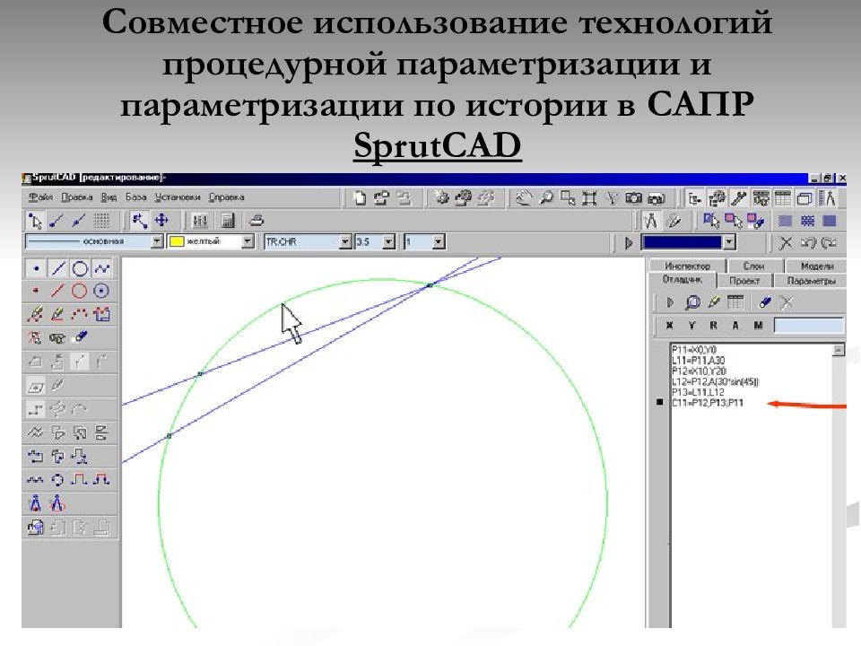 Параметризация. Геометрическая параметризация. Параметризация в CAD системах. Геометрическое моделирование в САПР. Размерная параметризация.