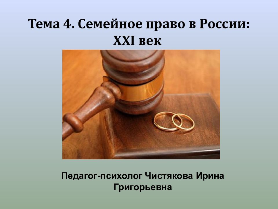 Тема 4. Семейное право в России: ХХ I век