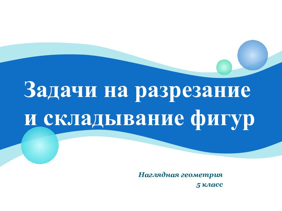 Задачи на разрезание и складывание фигур Наглядная геометрия 5 класс