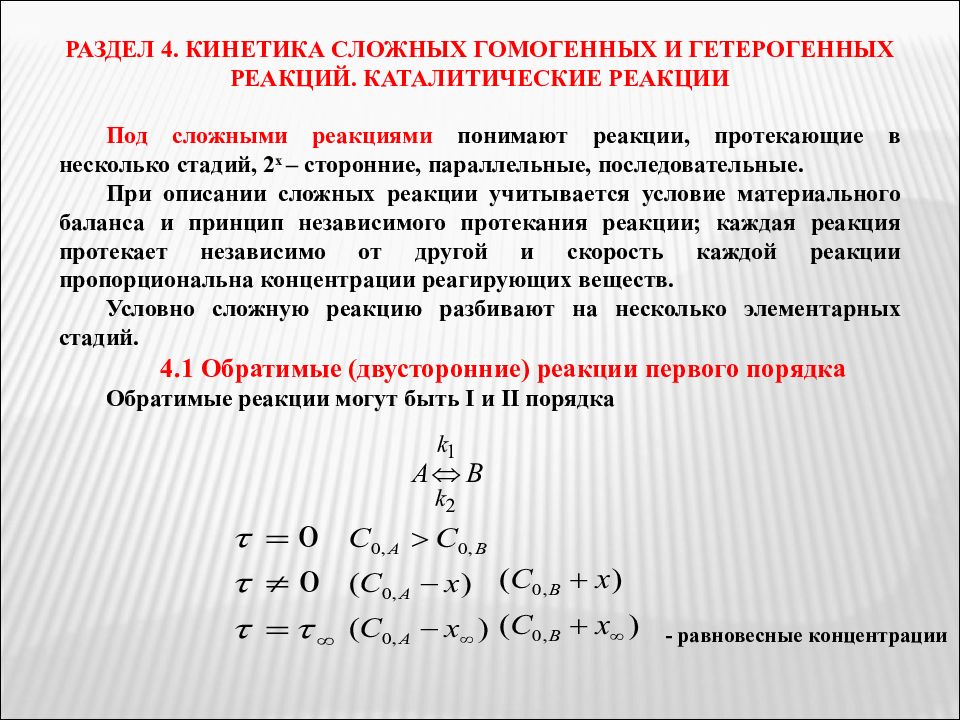 Принцип реакции. Химическая кинетика гомогенные и гетерогенные реакции. Кинетика гомогенных реакций. Кинетика гомогенных химических реакций. Кинетика гетерогенных каталитических реакций.