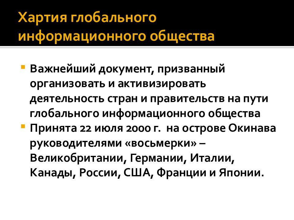 Окинавская хартия глобального информационного общества презентация