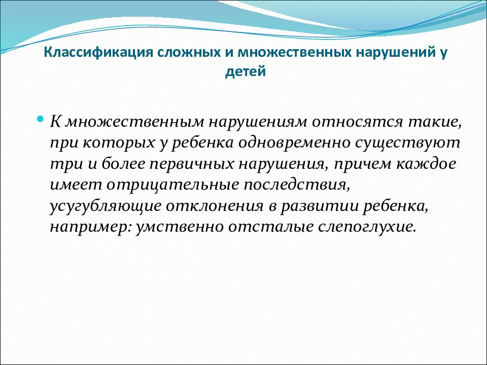 Основным в клинической картине тяжелого и множественного нарушения является