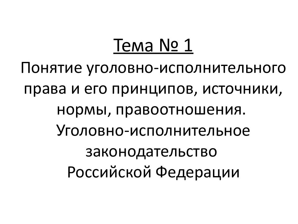 Понятие уголовно исполнительного права презентация