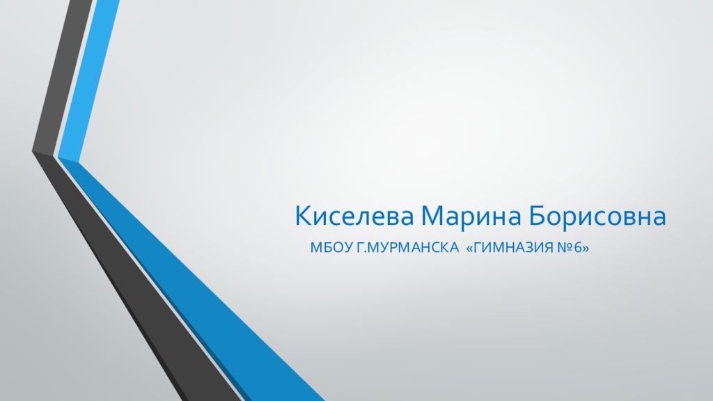 Киселева Марина Борисовна