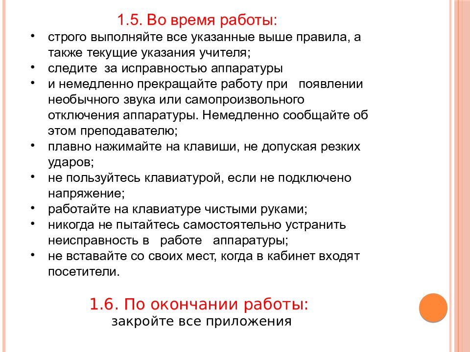 Правила техники безопасности при работе учителя. Следить за исправностью компьютера и прекращать работу. Работа строго по инструкции и правилам. Правила изучай строго их Выполняй.