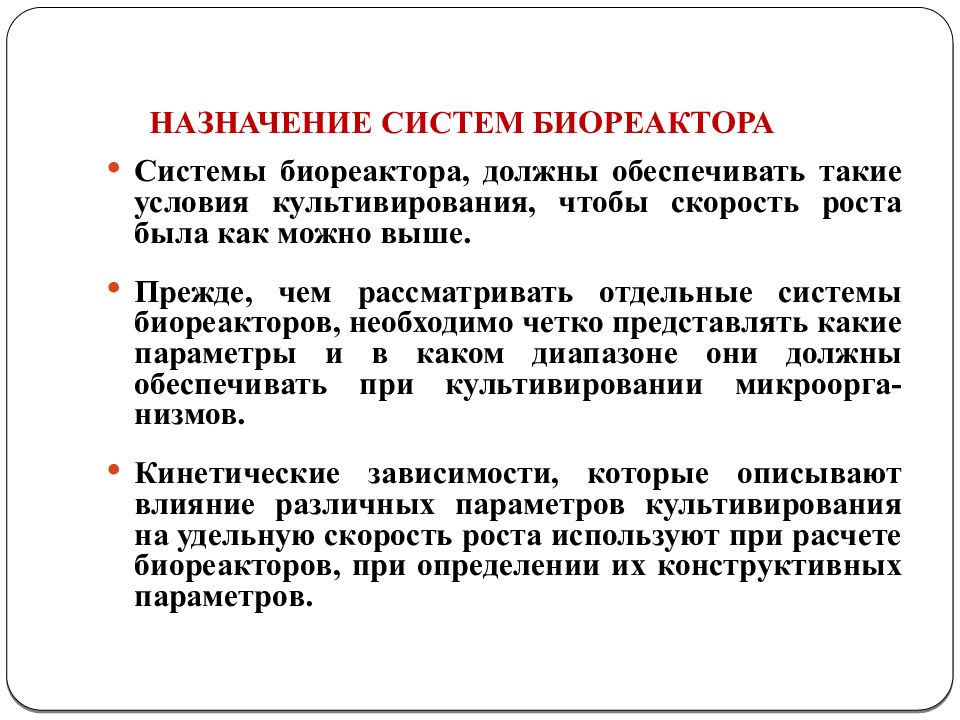 Назначение параметров. Биореактор Назначение. Назначение биореактора. Обеспечивать.