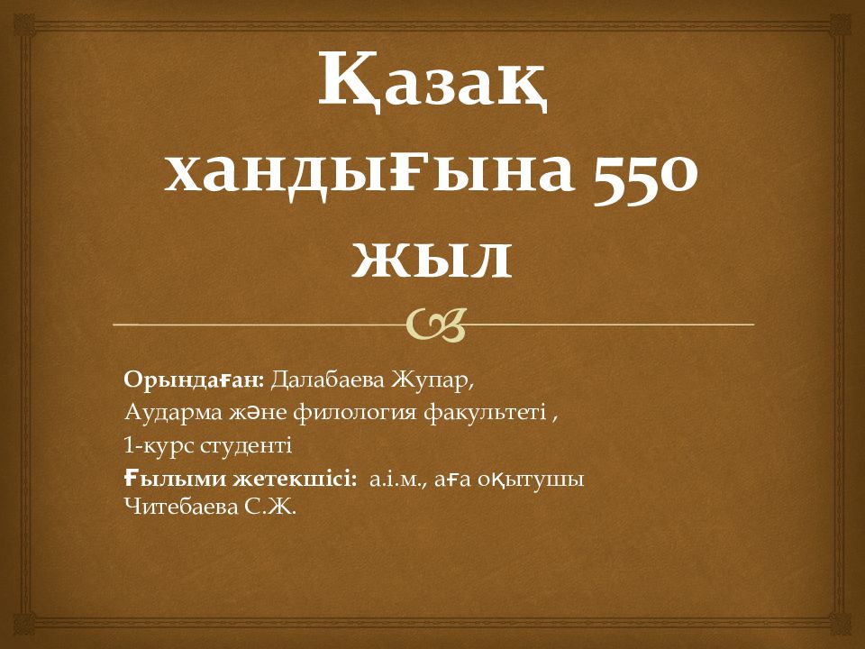 Қазақ хандығына 550 жыл
