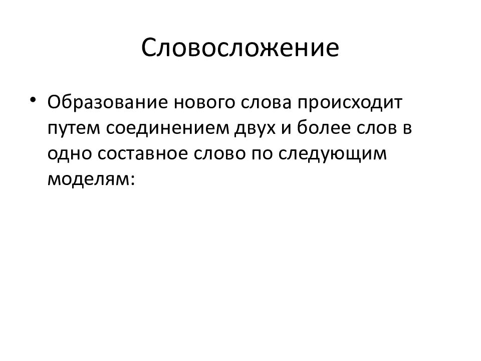 словообразование как научная дисциплина. словосложение. словосложение. словосложение. словосложение и словослияние в английском.