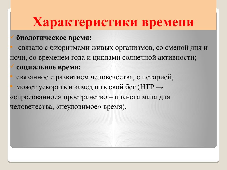 Настоящее время биологическое. Биологическое время. Биологическое время в философии. Характеристика социального времени. Проблема биологического времени.