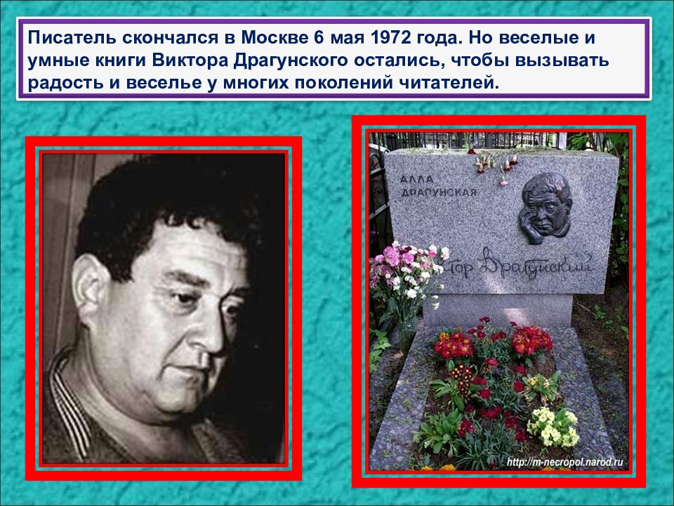 Дата смерти писателя. Могила Драгунского.