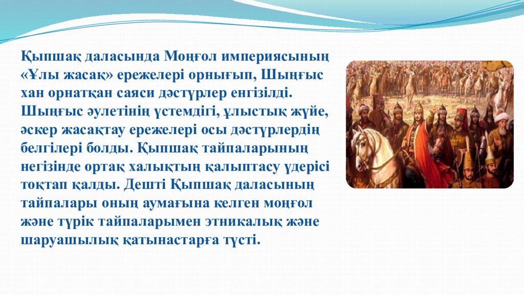 Сабақтың тақырыбы: МОҢҒОЛ ШАПҚЫНШЫЛЫҚТАРЫНЫҢ САЛДАРЫ 6-сынып Қазақстан тарихы