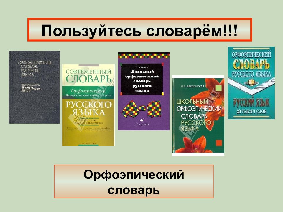 Презентация на тему орфоэпический словарь русского языка