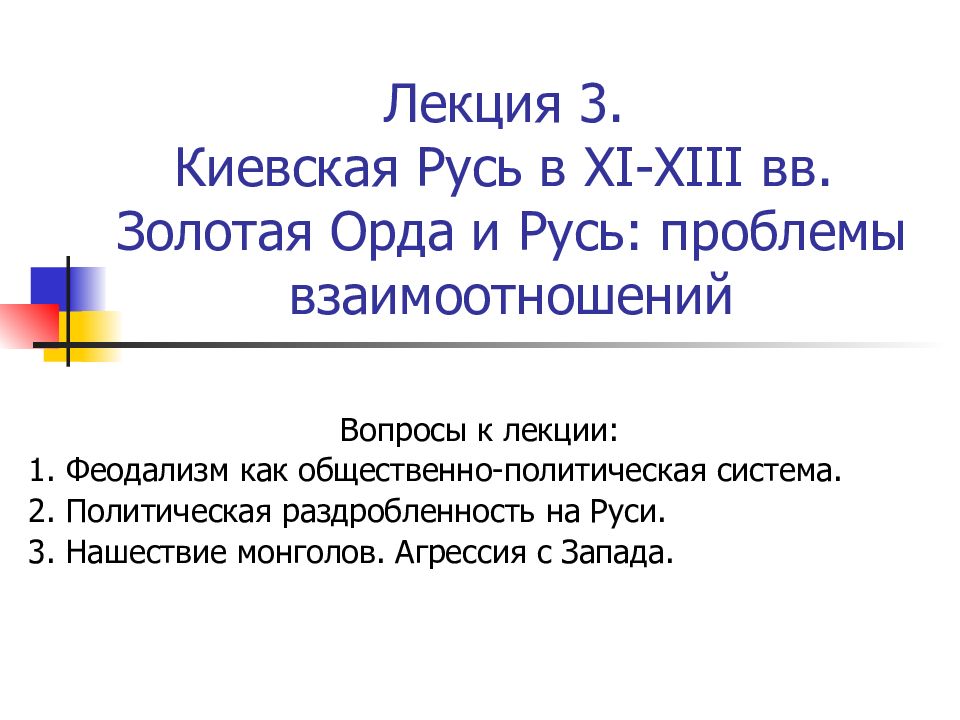 Лекция 3. Киевская Русь в XI-XIII вв. Золотая Орда и Русь: проблемы взаимоотношений