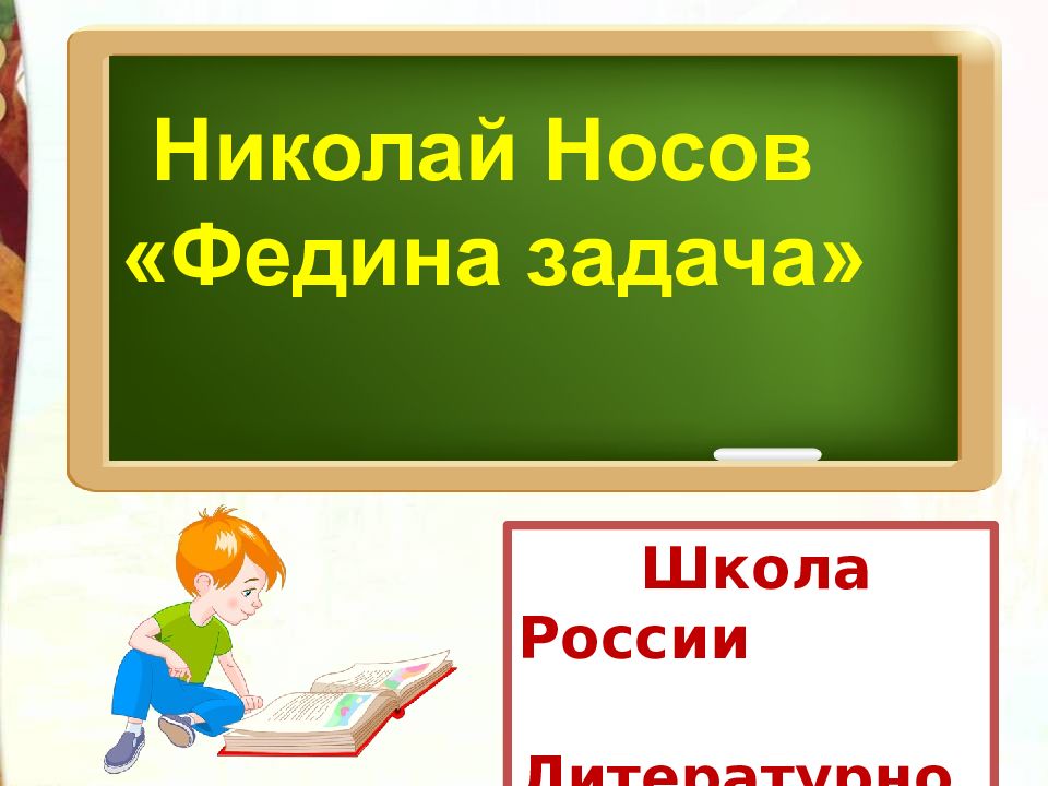 Николай носов телефон презентация 3 класс