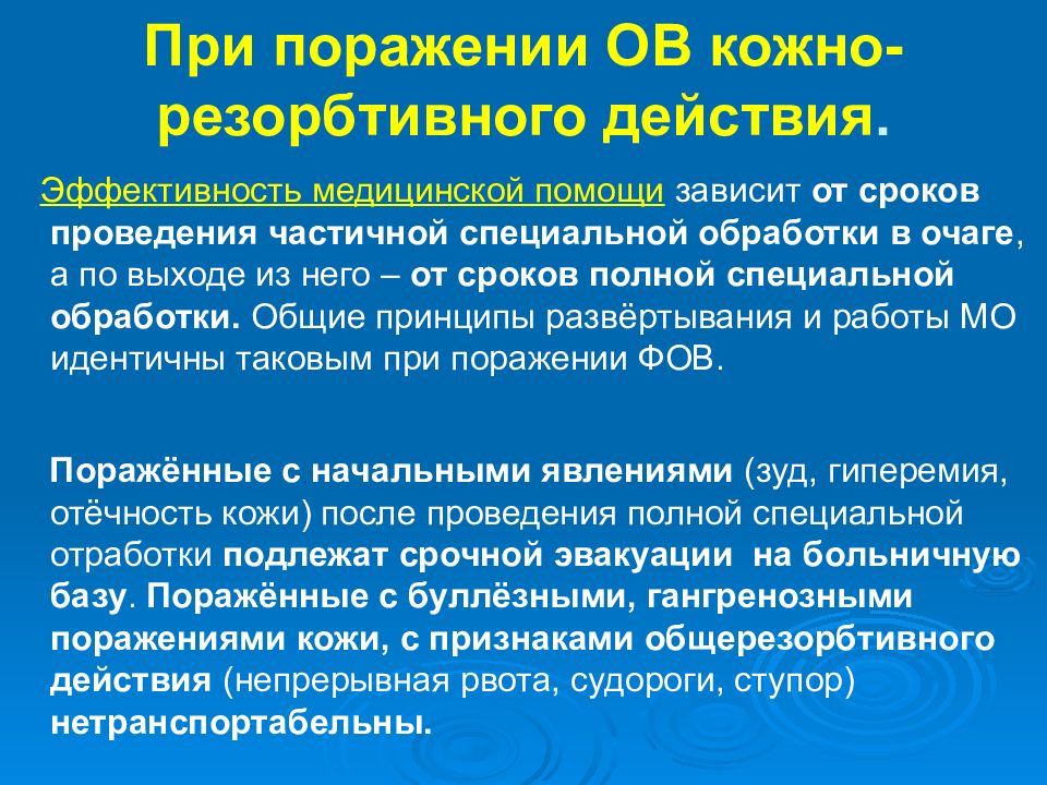 Действие ов. Ов кожно-резорбтивного действия. Кожно-резорбтивного действия это. Кожно-резорбтивное воздействие. Эффективность медицинской помощи зависит.