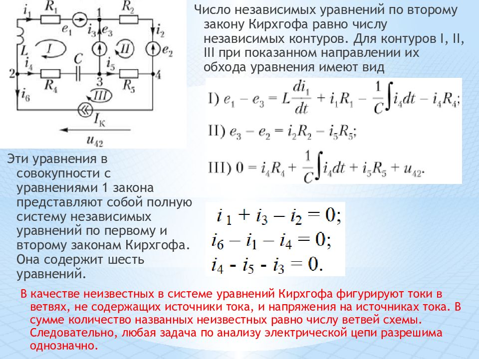 Составить цепочку уравнений. Уравнение по второму закону Кирхгофа для первого контура:. Уравнения по закону Кирхгофа по Эл. Цепи. Уравнение Эл цепи по закону Кирхгофа. Число независимых уравнений по 1 закону Кирхгофа.