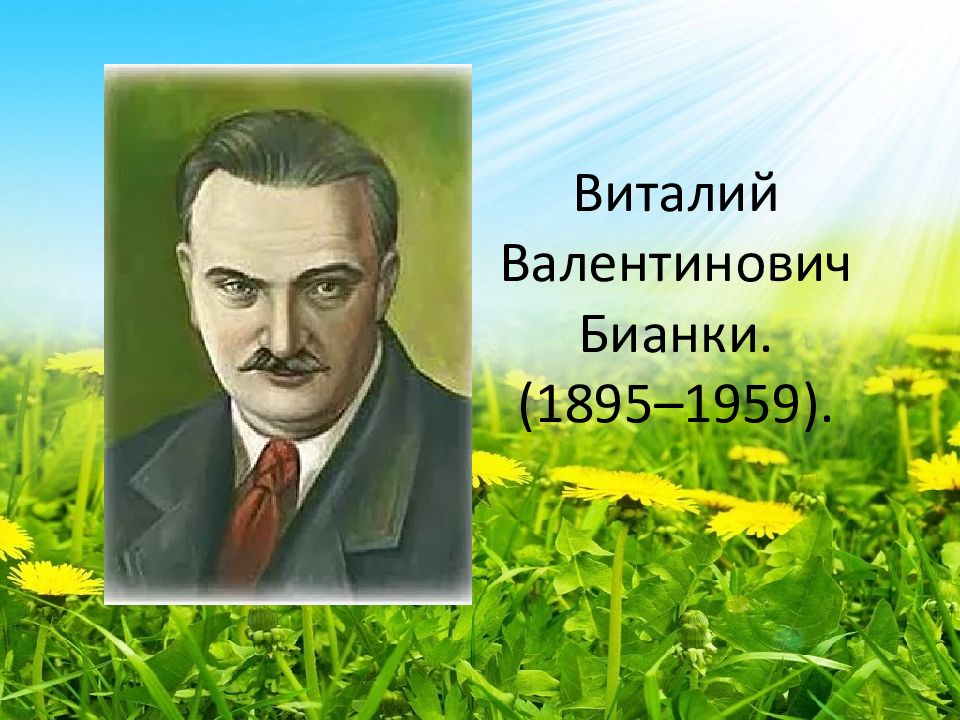 Портрет бианки. Бианки Виталий Валентинович. Бианки Виталий Валентинович фото. Виталий Валентинович Бианки последний выстрел. Бианки Александр Михайлович биография.