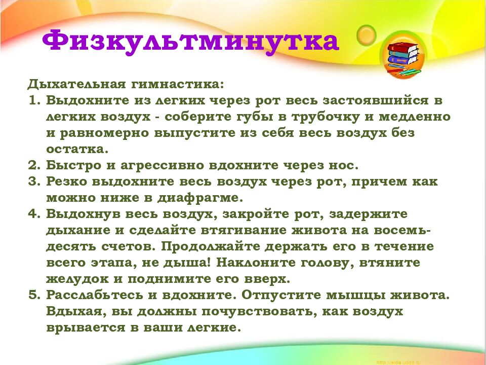 Физкультминутка