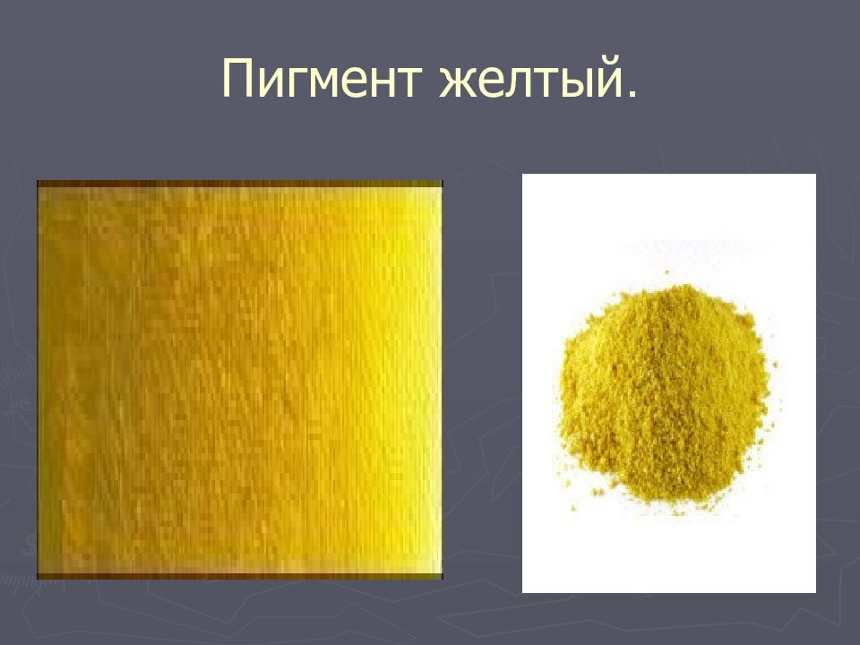 ПИГМЕНТЫ Пигмент желтый.