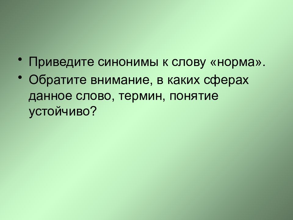 Подбери синонимы к словам нормы. Синонимы к слову нормы. Норма синоним. Синонимические нормы. Синоним к слову внимание.