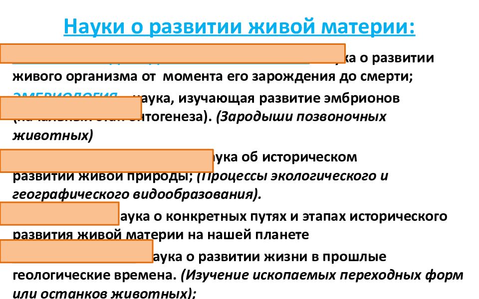 Какую науку использует. Науки о развитии живой материи. Развитие живой материи. Схема развития живой материи. Развитие свойство живой материи.