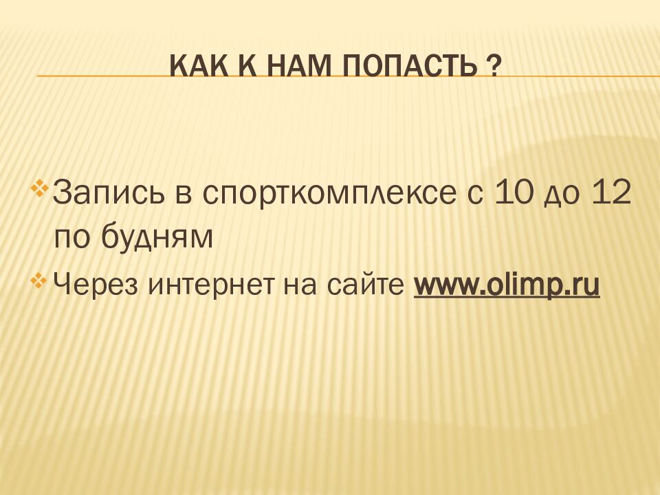 Как к НАм ПОПАСТЬ ?