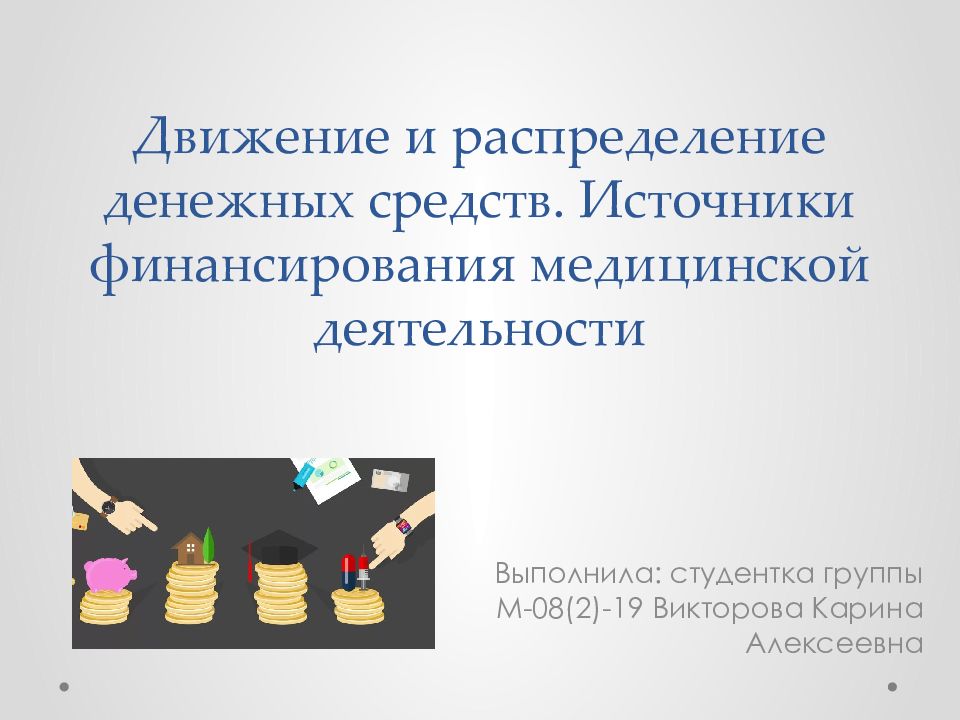 Движение и распределение денежных средств. Источники финансирования медицинской деятельности