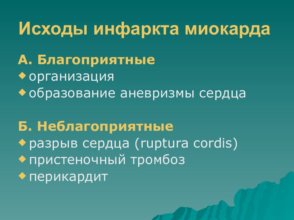 Возможные исходы. Исходы острого инфаркта миокарда. Инфаркт миокарда осложнения и исходы. Благоприятный исход инфаркта миокарда. Неблагоприятные исходы инфаркта миокарда.