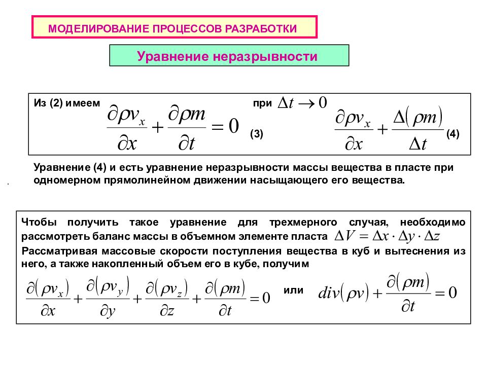 Уравнение массы. 1. Уравнение неразрывности в пористой среде:. Уравнение неразрывности в разработке месторождений. Если есть источники массы уравнение неразрывности. Уравнение неразрывности представляет собой уравнение баланса массы.