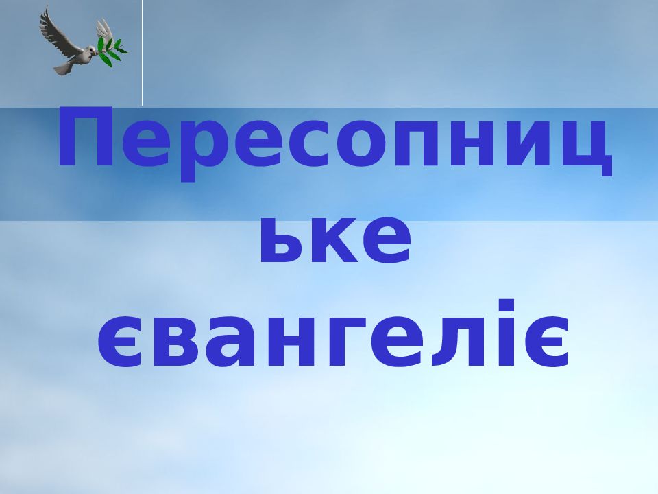 Пересопницьке євангеліє