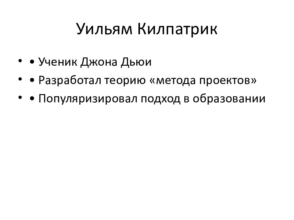 Уильям Килпатрик
