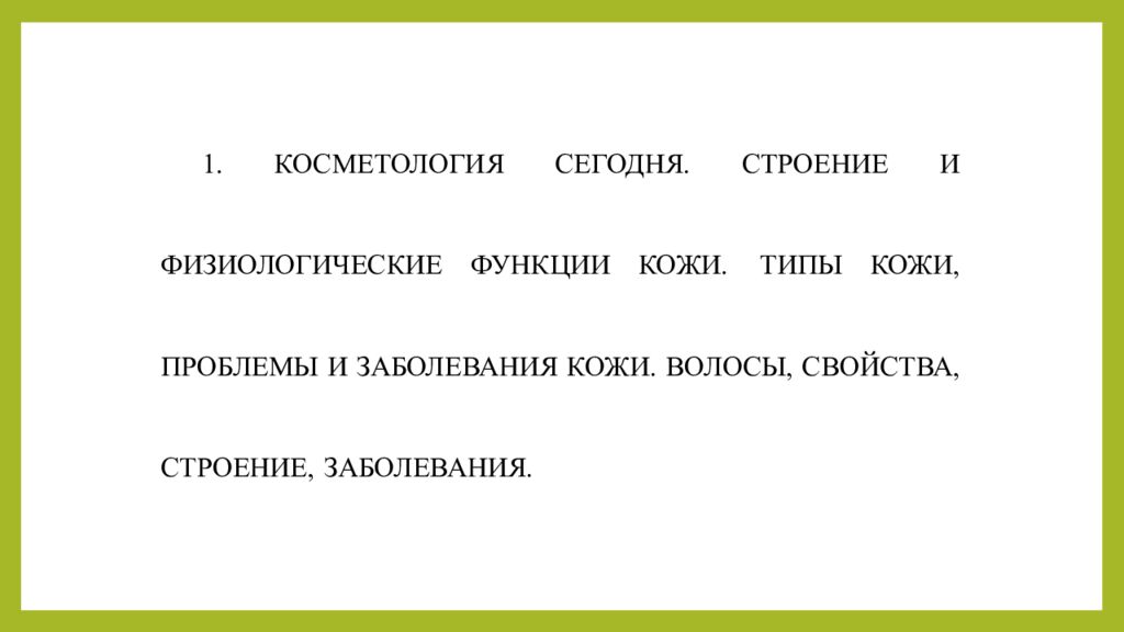 Практическое занятие т ема занятия: «ТЕХНОЛОГИЯ ЛЕЧЕБНО-КОСМЕТИЧЕСКИХ СРЕДСТВ»