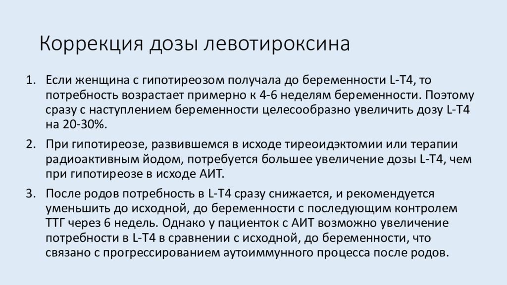 Дозировка при беременности. Доза левотироксина. Дозировка левотироксина. Левотироксин дозировка. Левотироксин дозировка при гипотиреозе.