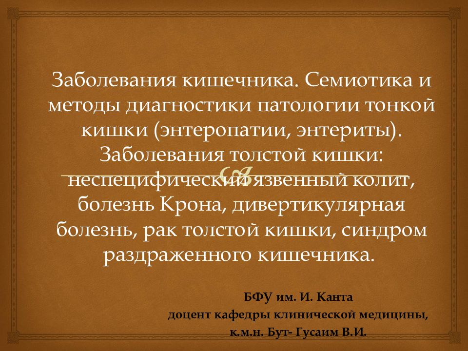 Заболевания кишечника. Семиотика и методы диагностики патологии тонкой кишки (энтеропатии, энтериты). Заболевания толстой кишки: неспецифический язвенный
