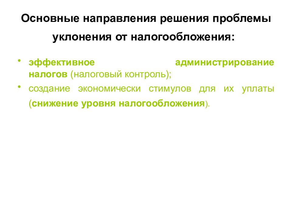 Классы решений по направлению решения. Основные направления налогового контроля. Проблемы налогового администрирования. Налоговый контроль презентация. Проблемы администрирования НДФЛ.