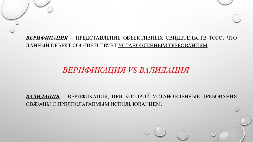 Представлениям и требованиям. Объективное представление. Свидетельства верификации и валидации. Верификация валидация апробация. Валидация и верификация мутации.