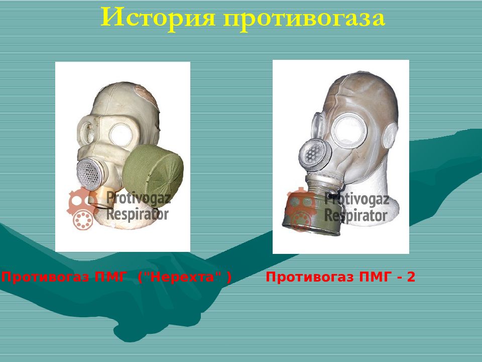 Противогаз защищает. ПМГ 2 расшифровка противогаз. ПМГ-2 Нерехта противогаз. Рассказы про противогазы. История создания противогаза презентация.