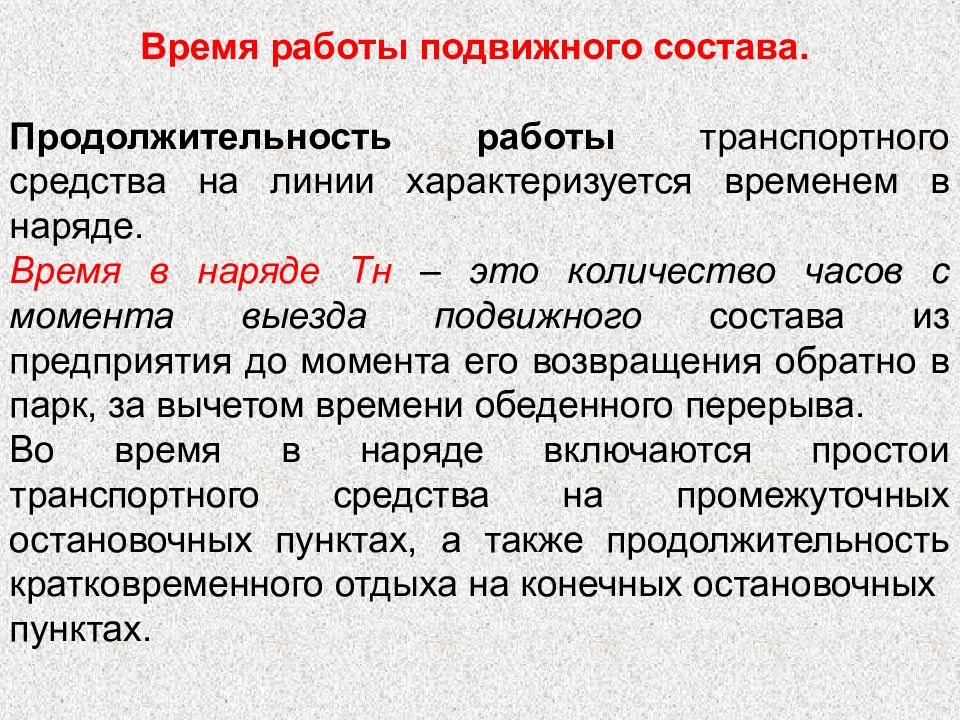 Работа подвижного состава. Продолжительность работы подвижного состава на линии. Время работы подвижного состава. Продолжительность работы автомобиля. Продолжительность работы.