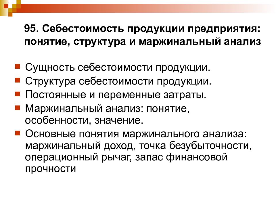 Суть себестоимости продукции. Сущность себестоимости. Понятие себестоимости продукции. Анализ себестоимости продукции и маржинальный анализ. Сущность, значение и структура себестоимости продукции.