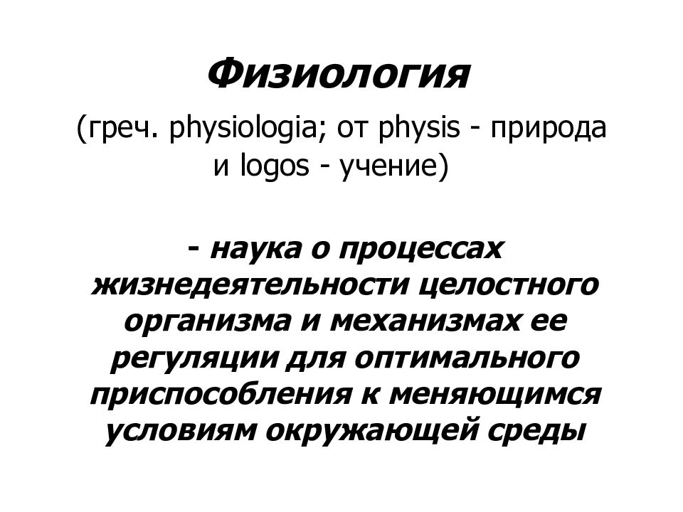 Logos учение. Физис это в биологии. Физис. Physiologia. Physiologia латынь.