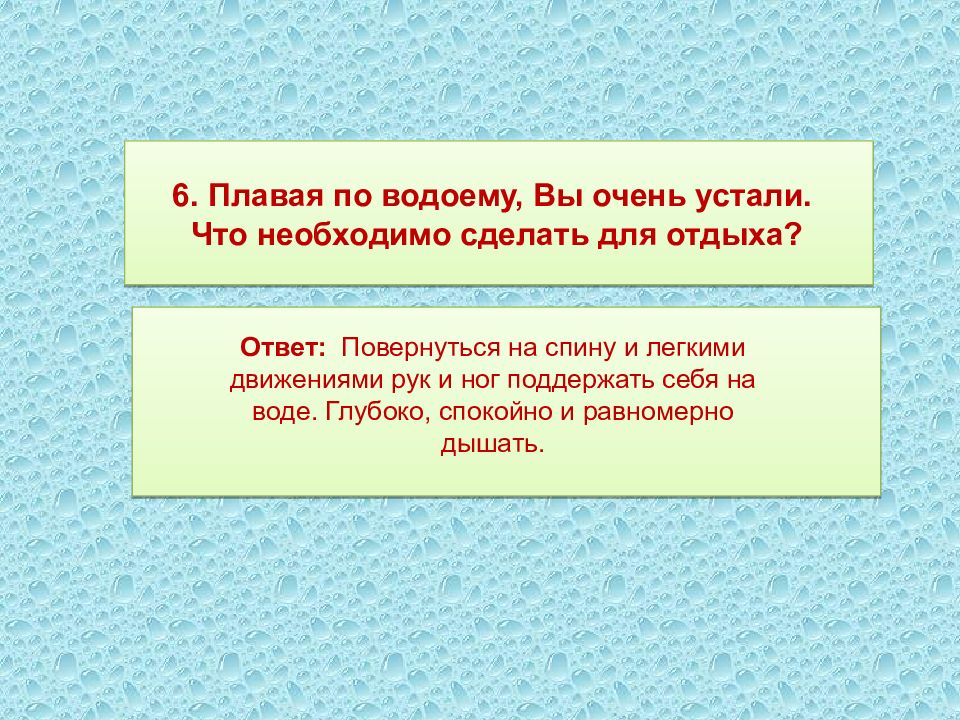 Отдыха ответ. Плавая по водоему вы сильно устали. Что необходимо сделать для отдыха?.