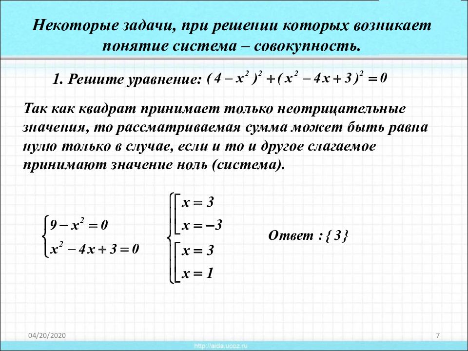 Y система уравнений. Решить совокупность уравнений. Системы и совокупности уравнений. Система и совокупность. Системы и совокупности уравнений и неравенств.