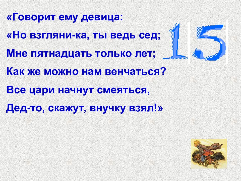 Говорит ему девица но взгляни ка ты ведь сед мне пятнадцать только лет. Ребус конек горбунок. Конек горбунок загадки по сказке. Загадка про коньки.